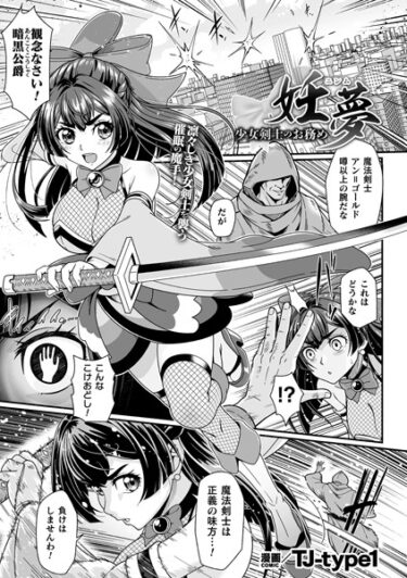 【無料で読める？】妊夢 少女剣士のお務め【単話】（単話） 【b073bktcm05791】