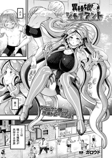 【無料で読める？】異種娘・ジャイアント（単話） 【b073bktcm07174】