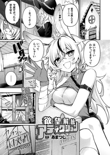 【無料で読める？】欲望解放☆アディクション（単話） 【b073bktcm07180】