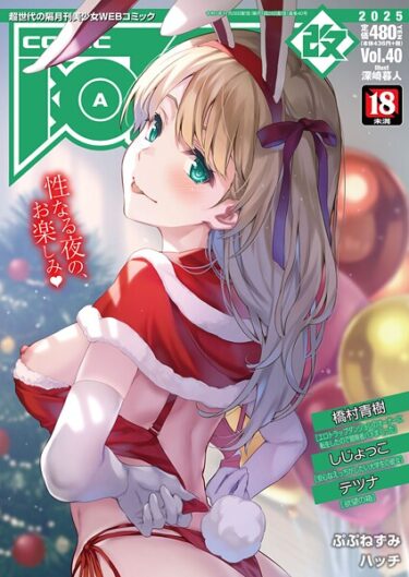 【無料で読める？】COMIC阿吽 改 Vol.40 【b120ahit02346】