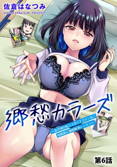【無料で読める？】郷愁カラーズ 〜あの頃の私じゃなくてゴメンね？ 幼馴染に連続絶頂レッスン〜（単話） 【b129dbnka19034】