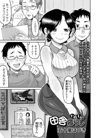 【無料で読める？】たのしい田舎暮らし（単話） 【b164aisis04255】