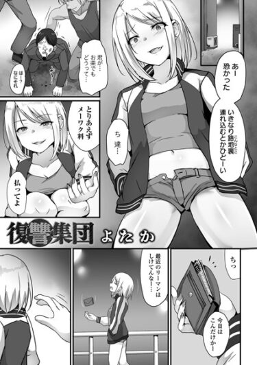 【無料で読める？】復讐集団（単話） 【b164aisis04256】