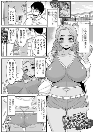 【無料で読める？】隣の人妻と異文化交流（単話） 【b164aisis05708】