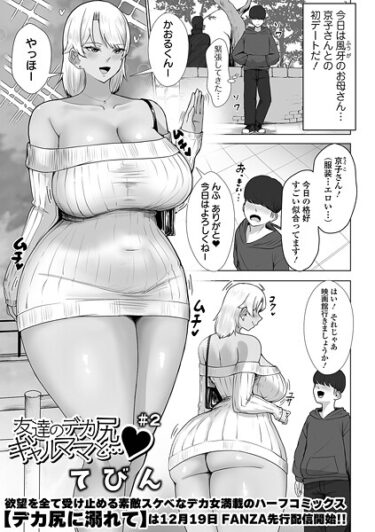 【無料で読める？】友達のデカ尻ギャルママと…（単話） 【b164aisis05750】