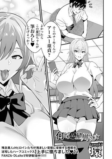 【無料で読める？】何でもしてくれる星川さん（単話） 【b164aisis05756】
