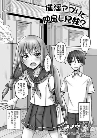 【無料で読める？】催淫アプリで仲良し兄妹？（単話） 【b164aisis05775】