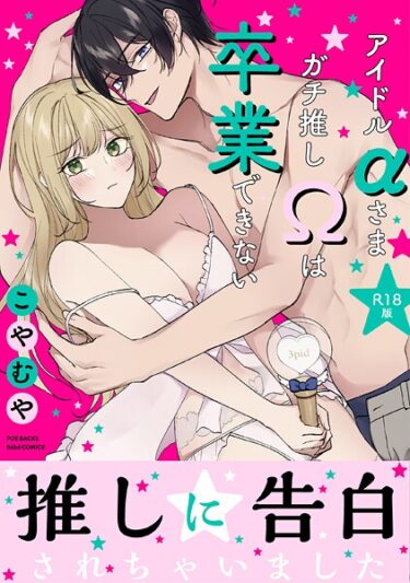 【無料で読める？】アイドルαさまガチ推しΩは卒業できない【コミックス版】《R18版》 【b343afspr04026】