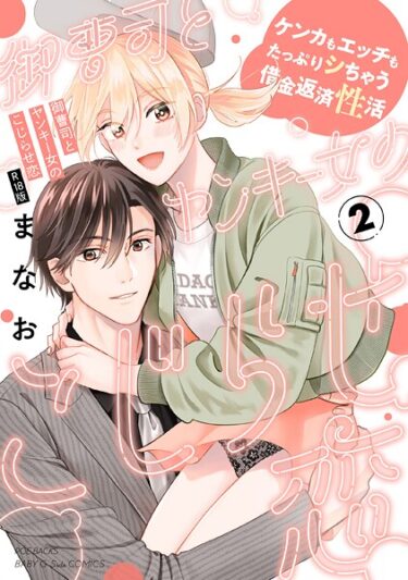 【無料で読める？】御曹司とヤンキー女のこじらせ恋【描き下ろし漫画付き コミックス版】《R18版》 【b343afspr04030】