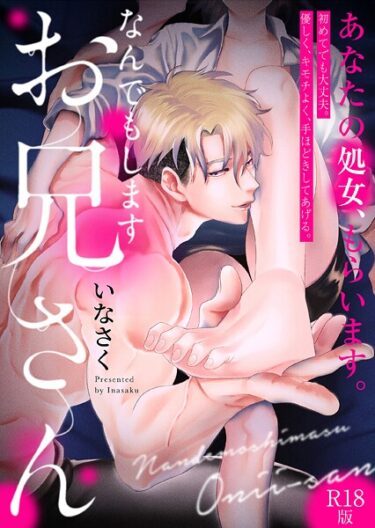 【無料で読める？】なんでもしますお兄さん【描き下ろし漫画付きコミックス版】《R18版》 【b343afspr04032】