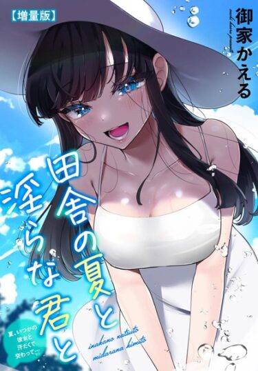 【無料で読める？】田舎の夏と淫らな君と〜夏、いつかの彼女と汗だくで交わって…〜【増量版】 【b403assog13719】