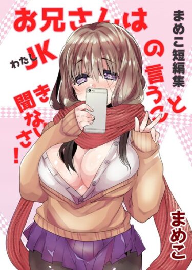 【無料で読める？】まめこ短編集 お兄さんはJK［わたし］の言うこと聞きなさい！ 【b403assog14010】
