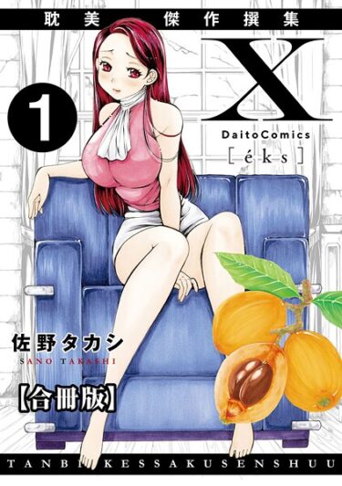 【無料で読める？】X耽美傑作撰集【合冊版】 【b404adit11639】