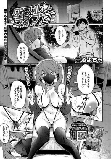 【無料で読める？】ダブル★ライブ（単話） 【b472abnen02310】