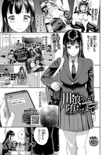 【無料で読める？】川浪さんが堕ちるまで（単話） 【b472abnen02314】