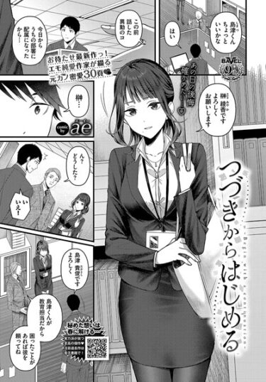 【無料で読める？】つづきからはじめる（単話） 【b472abnen02322】