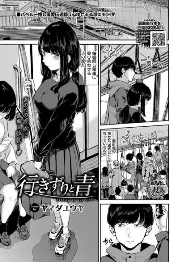 【無料で読める？】行きずりと青（単話） 【b472abnen02323】