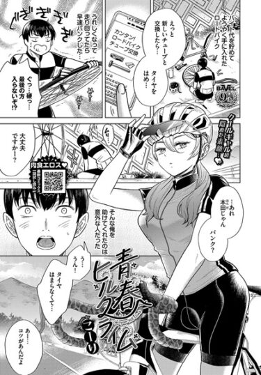【無料で読める？】青春ヒルクライム（単話） 【b472abnen02325】