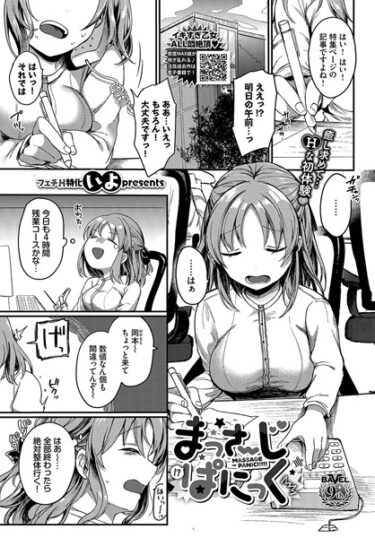 【無料で読める？】まっさーじぱにっく（単話） 【b472abnen02328】