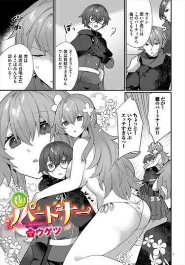 【無料で読める？】君はパートナー（単話） 【b472abnen02336】
