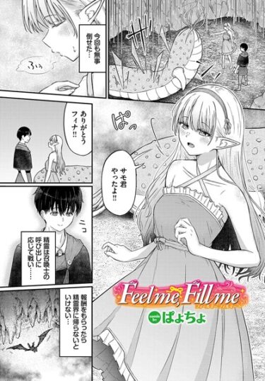 【無料で読める？】Feel me，Fill me（単話） 【b472abnen02338】
