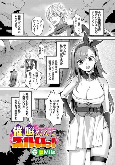 【無料で読める？】催●なんてズルいっ！（単話） 【b472abnen02339】