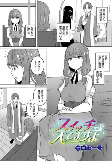 【無料で読める？】スイッチ入ってますよ（単話） 【b472abnen02340】