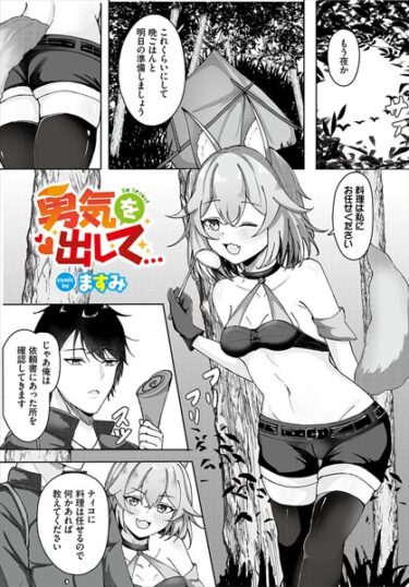【無料で読める？】勇気を出して…（単話） 【b472abnen02341】