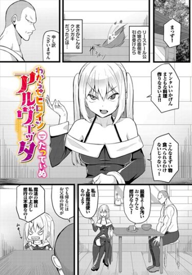 【無料で読める？】わからせヒロインアルヴェッタ（単話） 【b472abnen02345】