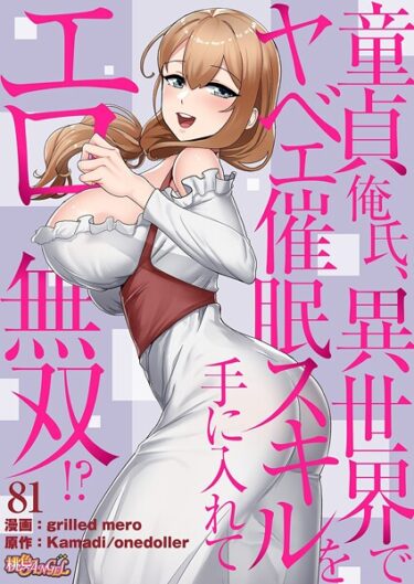 【無料で読める？】童貞俺氏、異世界でヤベェ催●スキルを手に入れてエロ無双！？（フルカラー）（単話） 【b525atmh15369】