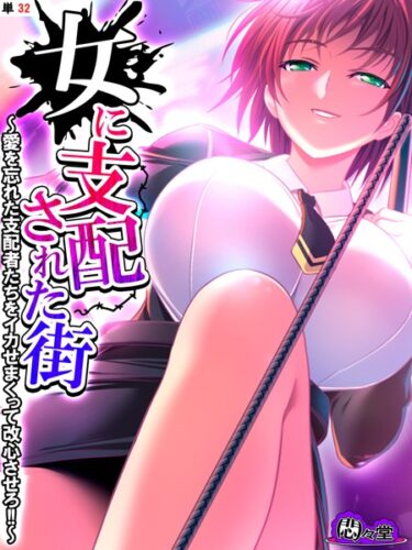 【無料で読める？】女に支配された街（単話） 【b613amon10400】