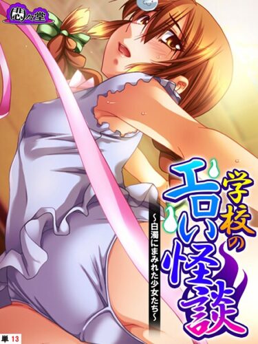 【無料で読める？】学校のエロい怪談（単話） 【b613amon11898】