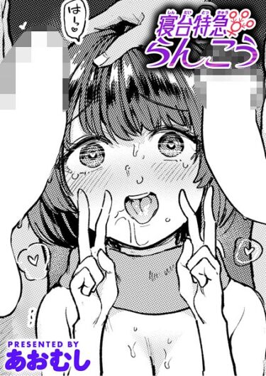 【無料で読める？】寝台特急らんこう（単話） 【b915awnmg03896】