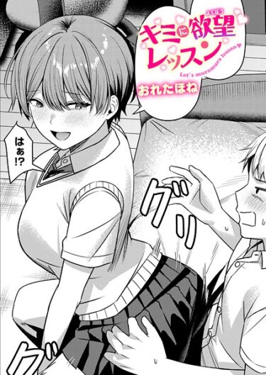 【無料で読める？】キミに欲望レッスン（単話） 【b915awnmg03900】