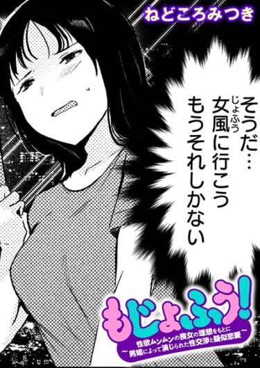【無料で読める？】もじょふう！（単話） 【b915awnmg03901】