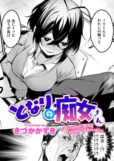 【無料で読める？】となりの痴女さん（単話） 【b915awnmg03906】
