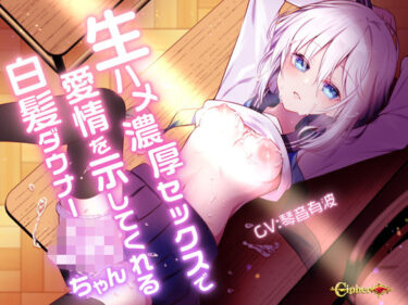 【無料で読める？】生ハメ濃厚セックスで愛情を示してくれる白髪ダウナーJKちゃん 【Cipher】