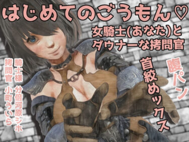 【無料で読める？】男性受け音声作品3本セット！-はじめてのごうもん…。女騎士（あなた）とダウナーな拷問官…//腹パンと首絞めックス＋（過去作品2本同梱） 【岩石堂】