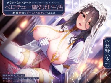 【無料で読める？】ダウナーなシスターの‘ベロチュー聖処理’生活【バイノーラル】〜‘新婚聖活’でずーっとベロチューしましょう〜 【インゴヒゴ】