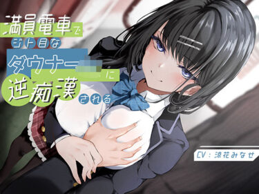 【無料で読める？】満員電車でジト目なドスケベダウナーJKに逆痴●される 【あくあぽけっと】