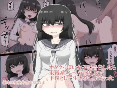 【無料で読める？】オタクっぽい女子に告白したらメンヘラ淫乱女で下僕として生きることになった 【エクスペリメン道】