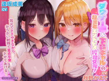 【無料で読める？】【KU100】ダウナーJK＆下品ギャルの超密着エンドレス搾精交尾！ 〜耳元でささやきながら、からかい射精で童貞卒業させてあげる〜【りふれぼプレミアムシリーズ】 【スタジオりふれぼ】