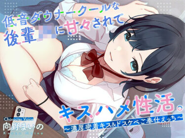 【無料で読める？】低音ダウナークールな後輩JKに甘々されてキスハメ生活。 〜濃厚密着キス＆ドスケベご奉仕えっち〜 【はんなまちょこれいと】