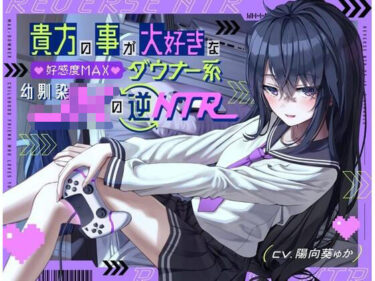 【無料で読める？】貴方の事が大好きな好感度MAXダウナー系幼馴染JKの逆NTR 【桜鎮魂歌】
