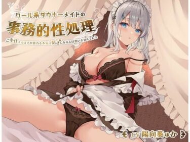 【無料で読める？】クール系ダウナーメイドの事務的性処理〜ご奉仕するはずが貴方を本気で好きになるとは思いませんでした【バイノーラル/KU100】 【桜鎮魂歌】