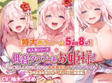 【無料で読める？】【大ボリューム5時間8分】大人気シリーズ低音ダウナー系お姫様！たくさんいちゃいちゃ！オホ声だしてラブラブ子作り♪3作品詰め合わせ〜【KU100】【総集編】 【スタジオりふれぼ】