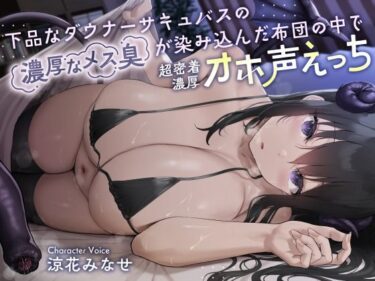 【無料で読める？】下品なダウナーサキュバスの濃厚なメス臭が染み込んだ布団の中で超密着濃厚オホ声えっち 【恋楽屋】