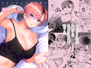 【無料で読める？】ひよこさんは世話好き 【桃純】