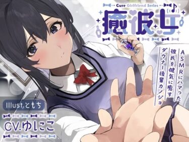 【無料で読める？】癒彼女〜ASMRにハマった彼氏を健気に癒すダウナー後輩カノジョ 【ディーブルスト】
