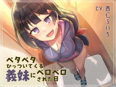 【無料で読める？】【オホ声ベロチュー】ベタベタひっついてくる義妹にベロベロされた日 【ネオンクリプト】
